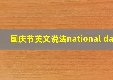 国庆节英文说法national day